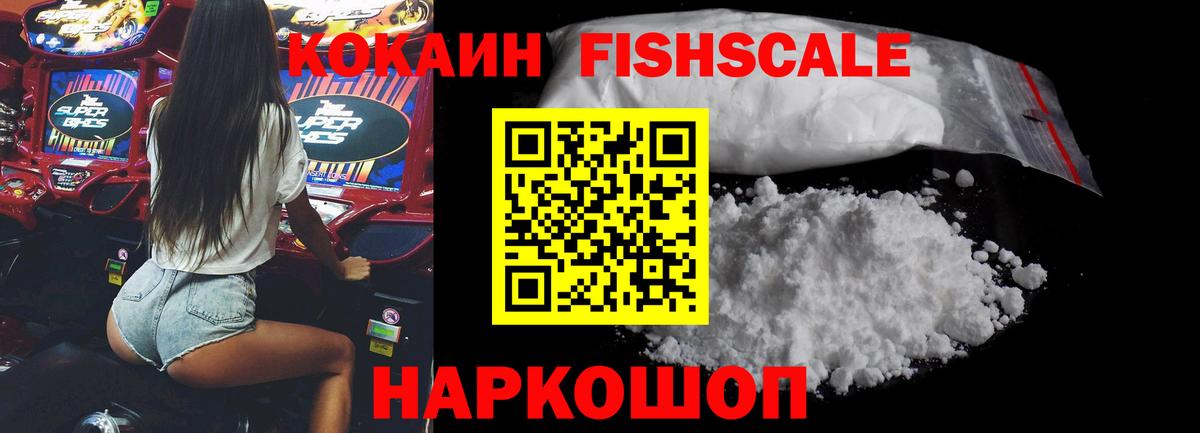 Кокаин Fish Scale  КОКАИН Перу  Вход с VPN  Калач-на-Дону 